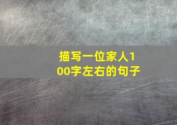 描写一位家人100字左右的句子