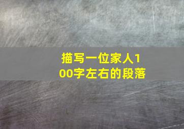 描写一位家人100字左右的段落