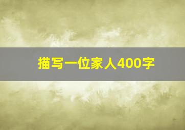 描写一位家人400字