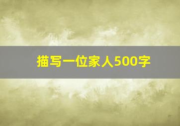 描写一位家人500字