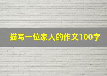 描写一位家人的作文100字