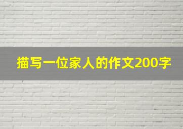 描写一位家人的作文200字