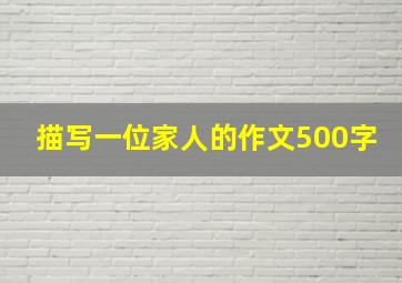 描写一位家人的作文500字