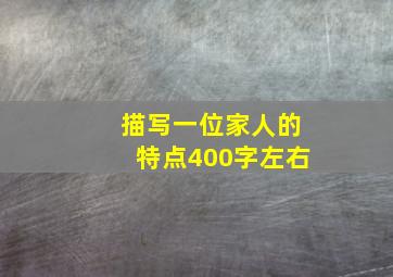 描写一位家人的特点400字左右