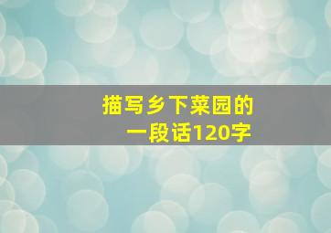 描写乡下菜园的一段话120字