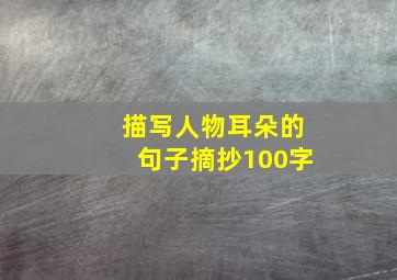 描写人物耳朵的句子摘抄100字