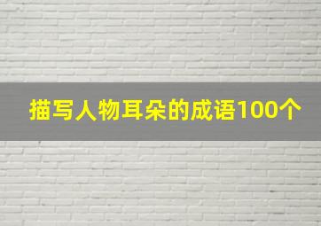 描写人物耳朵的成语100个