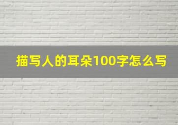 描写人的耳朵100字怎么写