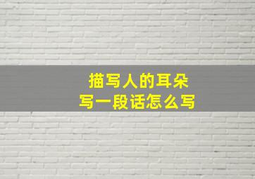 描写人的耳朵写一段话怎么写