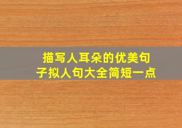 描写人耳朵的优美句子拟人句大全简短一点