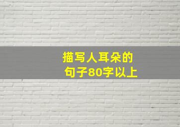 描写人耳朵的句子80字以上