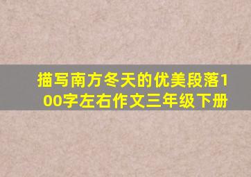 描写南方冬天的优美段落100字左右作文三年级下册