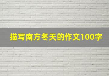 描写南方冬天的作文100字