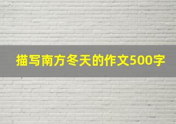 描写南方冬天的作文500字