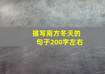 描写南方冬天的句子200字左右