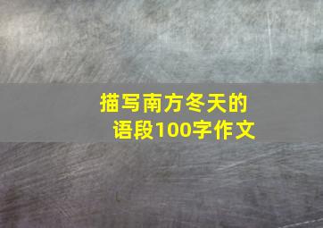 描写南方冬天的语段100字作文