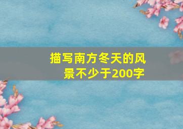 描写南方冬天的风景不少于200字