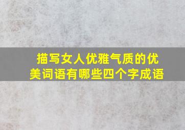 描写女人优雅气质的优美词语有哪些四个字成语