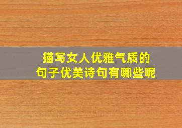 描写女人优雅气质的句子优美诗句有哪些呢