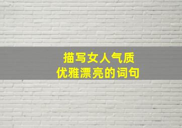 描写女人气质优雅漂亮的词句