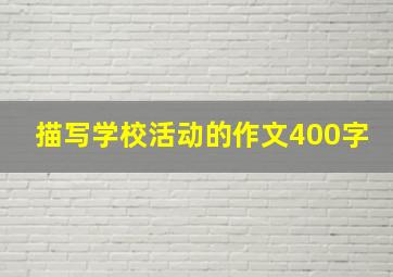 描写学校活动的作文400字