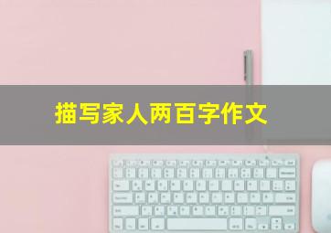 描写家人两百字作文