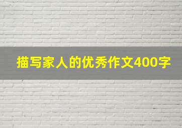 描写家人的优秀作文400字