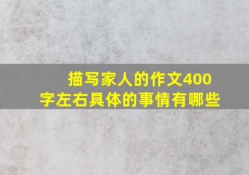 描写家人的作文400字左右具体的事情有哪些