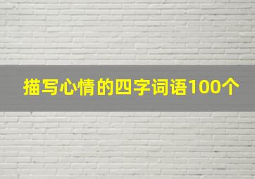 描写心情的四字词语100个