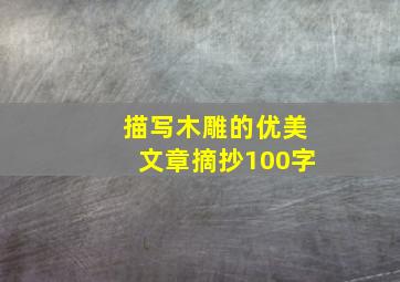 描写木雕的优美文章摘抄100字