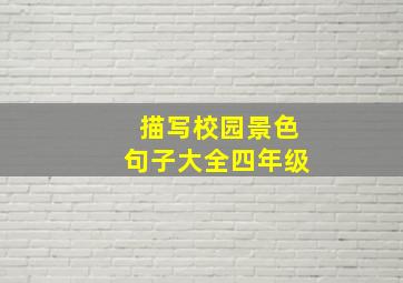 描写校园景色句子大全四年级