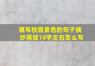 描写校园景色的句子摘抄简短10字左右怎么写