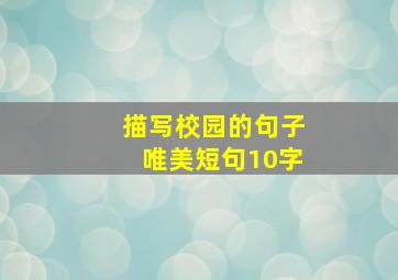 描写校园的句子唯美短句10字