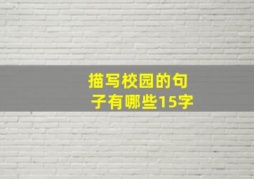 描写校园的句子有哪些15字