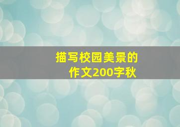 描写校园美景的作文200字秋