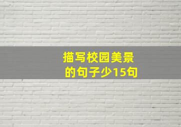 描写校园美景的句子少15句