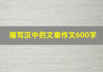 描写汉中的文章作文600字