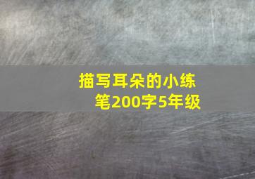 描写耳朵的小练笔200字5年级