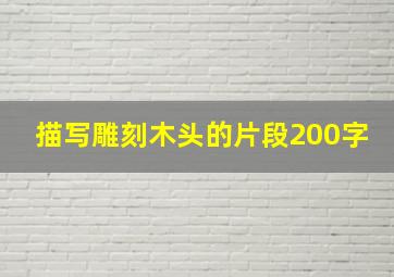 描写雕刻木头的片段200字