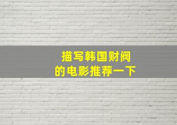 描写韩国财阀的电影推荐一下