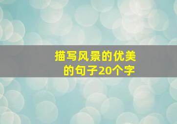 描写风景的优美的句子20个字