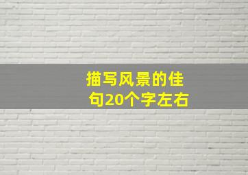 描写风景的佳句20个字左右