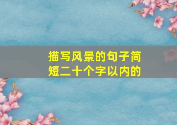 描写风景的句子简短二十个字以内的