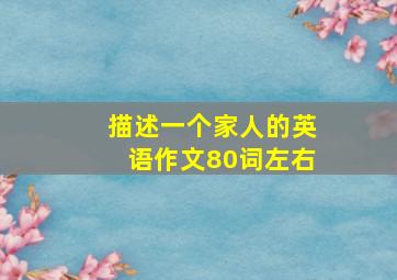 描述一个家人的英语作文80词左右