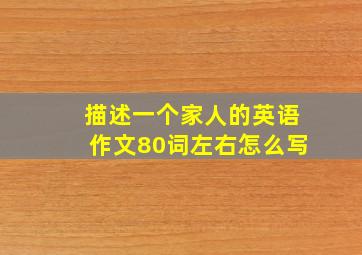 描述一个家人的英语作文80词左右怎么写