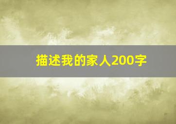 描述我的家人200字