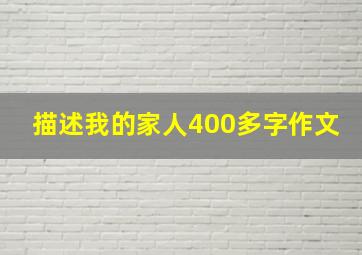 描述我的家人400多字作文