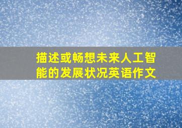 描述或畅想未来人工智能的发展状况英语作文