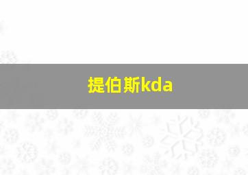 提伯斯kda