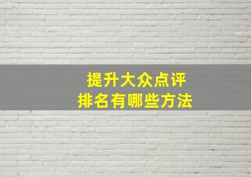 提升大众点评排名有哪些方法